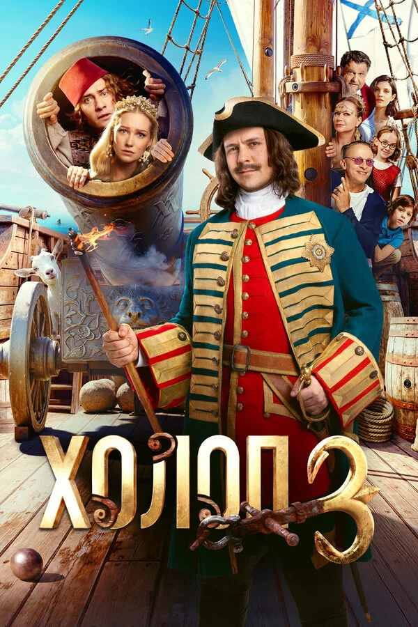 Холоп 3